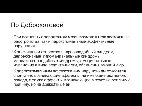 По Доброхотовой При локальных поражениях мозга возможны как постоянные расстройства, так и