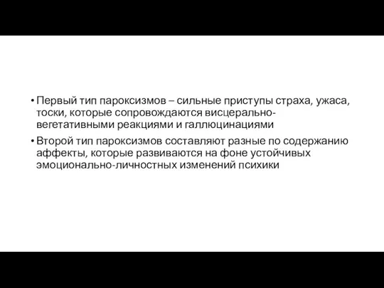 Первый тип пароксизмов – сильные приступы страха, ужаса, тоски, которые сопровождаются висцерально-вегетативными