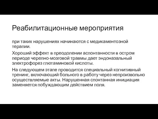 Реабилитационные мероприятия при таких нарушениях начинаются с медикаментозной терапии. Хороший эффект в