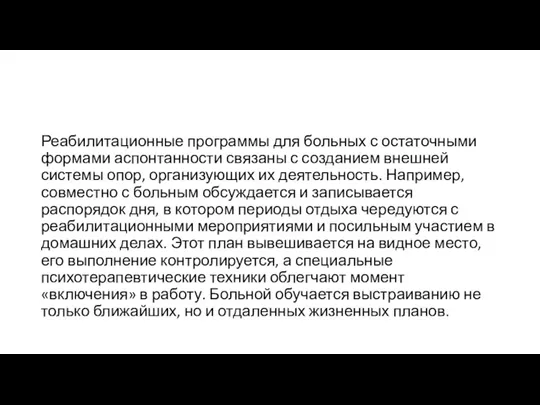 Реабилитационные программы для больных с остаточными формами аспонтанности связаны с созданием внешней