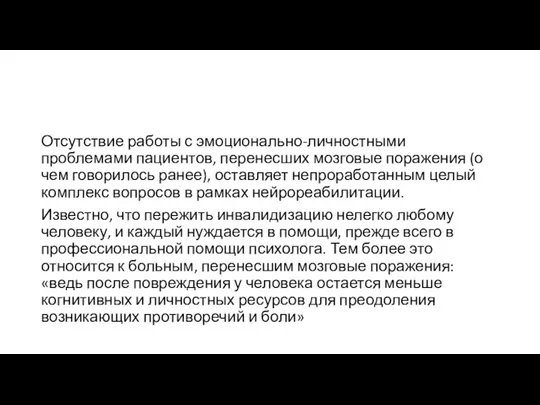 Отсутствие работы с эмоционально-личностными проблемами пациентов, перенесших мозговые поражения (о чем говорилось