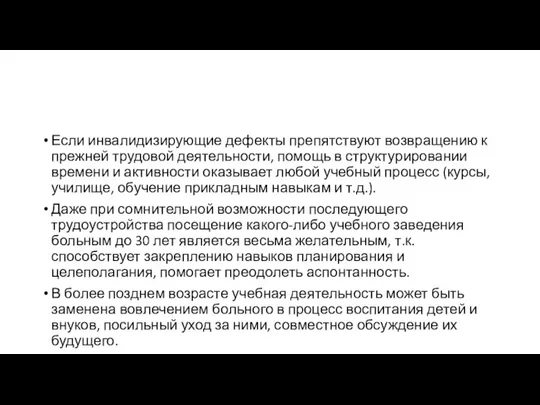 Если инвалидизирующие дефекты препятствуют возвращению к прежней трудовой деятельности, помощь в структурировании