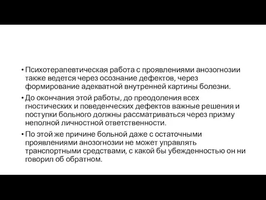 Психотерапевтическая работа с проявлениями анозогнозии также ведется через осознание дефектов, через формирование