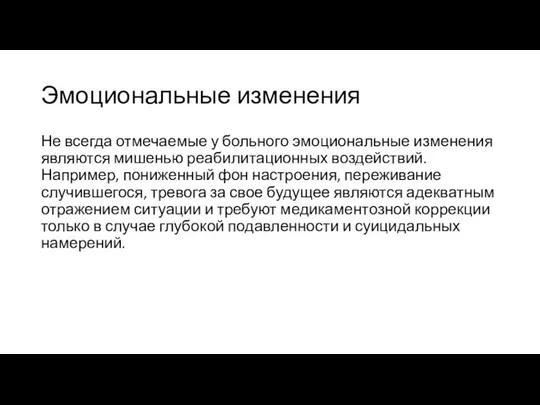 Эмоциональные изменения Не всегда отмечаемые у больного эмоциональные изменения являются мишенью реабилитационных