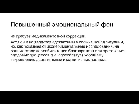 Повышенный эмоциональный фон не требует медикаментозной коррекции. Хотя он и не является