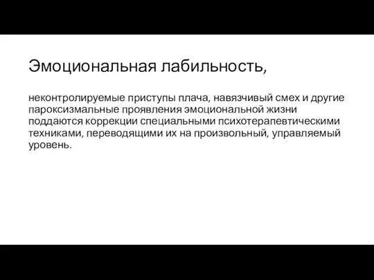 Эмоциональная лабильность, неконтролируемые приступы плача, навязчивый смех и другие пароксизмальные проявления эмоциональной