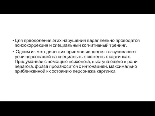 Для преодоления этих нарушений параллельно проводятся психокоррекция и специальный когнитивный тренинг. Одним