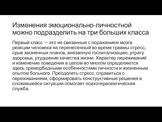 Изменения эмоционально-личностной можно подразделить на три больших класса Первый класс — это