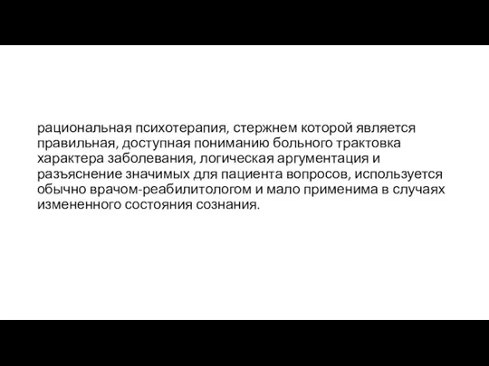 рациональная психотерапия, стержнем которой является правильная, доступная пониманию больного трактовка характера заболевания,