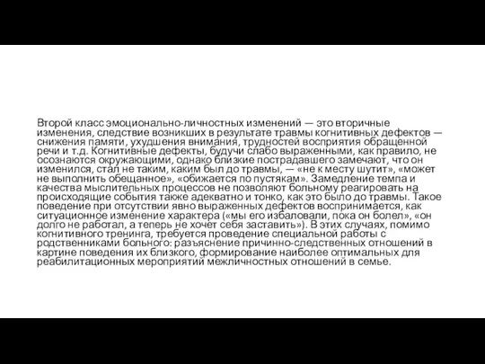 Второй класс эмоционально-личностных изме­нений — это вторичные изменения, следствие воз­никших в результате