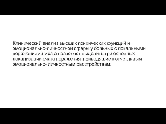 Клинический анализ высших психических функций и эмоционально-личностной сферы у больных с локальными