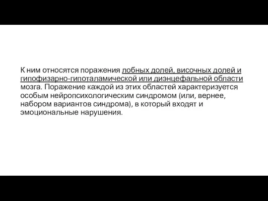 К ним относятся поражения лобных долей, височных долей и гипофизарно-гипоталамической или диэнцефальной