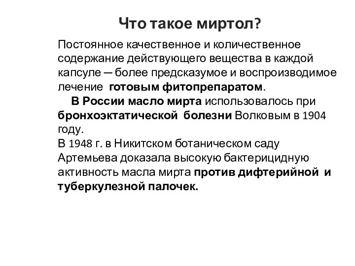 Что такое миртол? Постоянное качественное и количественное содержание действующего вещества в каждой