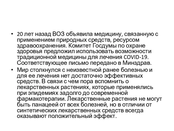 20 лет назад ВОЗ объявила медицину, связанную с применением природных средств, ресурсом