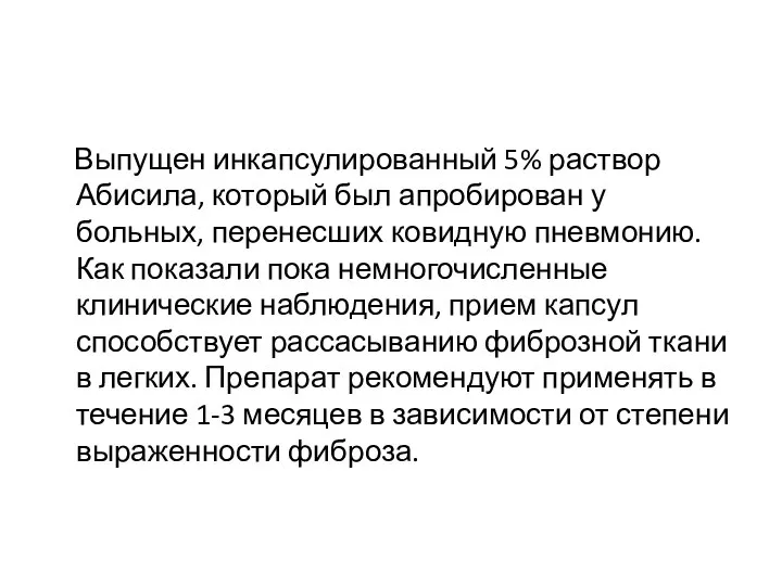 Выпущен инкапсулированный 5% раствор Абисила, который был апробирован у больных, перенесших ковидную