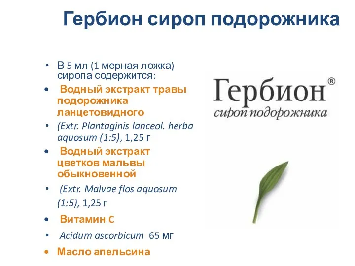 Гербион сироп подорожника В 5 мл (1 мерная ложка) сиропа содержится: Водный