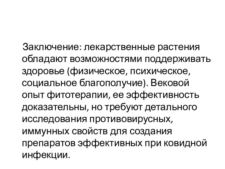 Заключение: лекарственные растения обладают возможностями поддерживать здоровье (физическое, психическое, социальное благополучие). Вековой