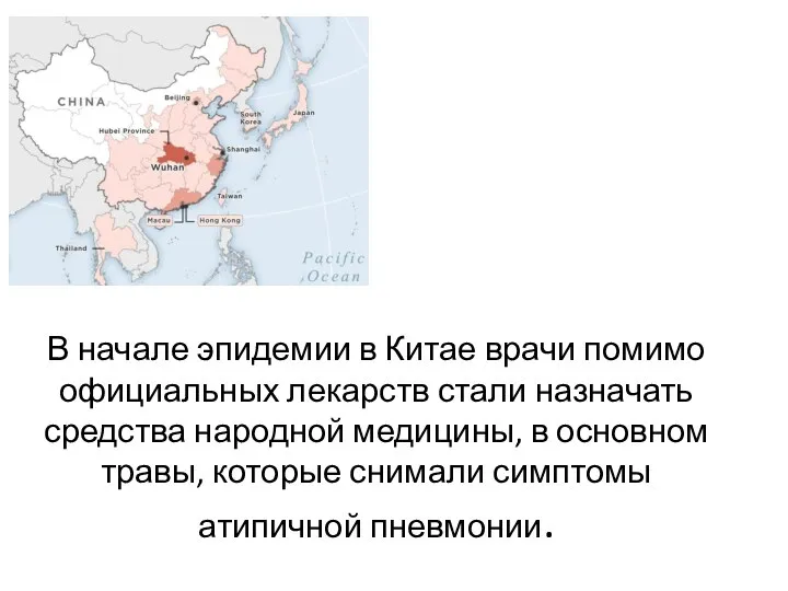 В начале эпидемии в Китае врачи помимо официальных лекарств стали назначать средства