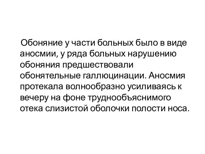 Обоняние у части больных было в виде аносмии, у ряда больных нарушению