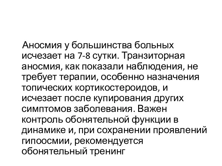 Аносмия у большинства больных исчезает на 7-8 сутки. Транзиторная аносмия, как показали