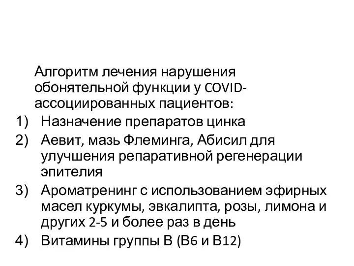 Алгоритм лечения нарушения обонятельной функции у COVID-ассоциированных пациентов: Назначение препаратов цинка Аевит,