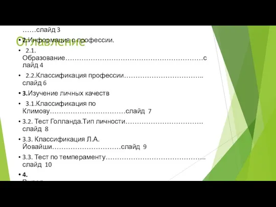 Оглавление 1.Введение………………………………………………………………слайд 3 2.Информация о профессии. 2.1.Образование……………………………………………………слайд 4 2.2.Классификация профессии……………………………..слайд 6 3.Изучение