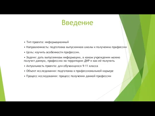 Введение • Тип проекта: информационный • Направленность: подготовка выпускников школы к получению