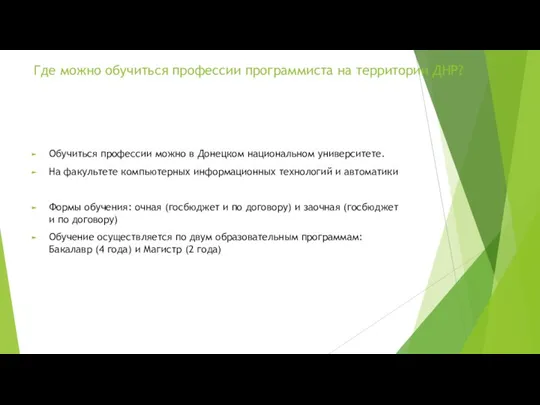 Где можно обучиться профессии программиста на территории ДНР? Обучиться профессии можно в