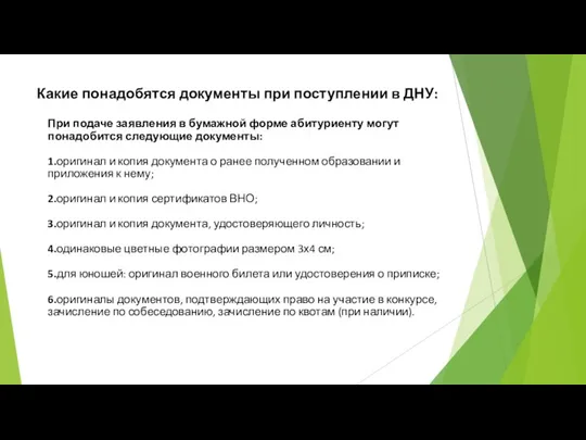 Какие понадобятся документы при поступлении в ДНУ: При подаче заявления в бумажной