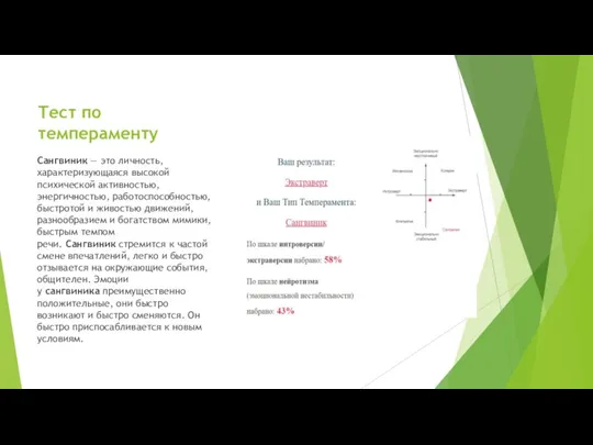 Тест по темпераменту Сангвиник — это личность, характеризующаяся высокой психической активностью, энергичностью,