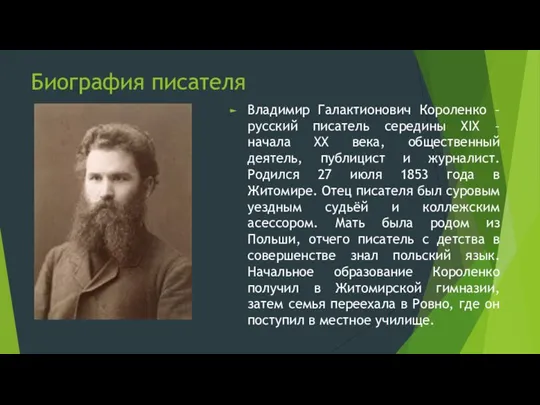 Биография писателя Владимир Галактионович Короленко – русский писатель середины XIX – начала