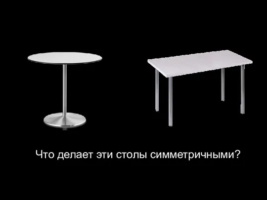 Что делает эти столы симметричными?