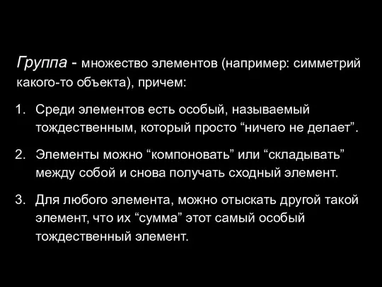 Группа - множество элементов (например: симметрий какого-то объекта), причем: Среди элементов есть