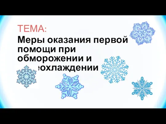 ТЕМА: Меры оказания первой помощи при обморожении и переохлаждении