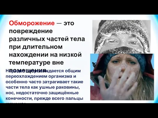 Обморожение — это повреждение различных частей тела при длительном нахождении на низкой