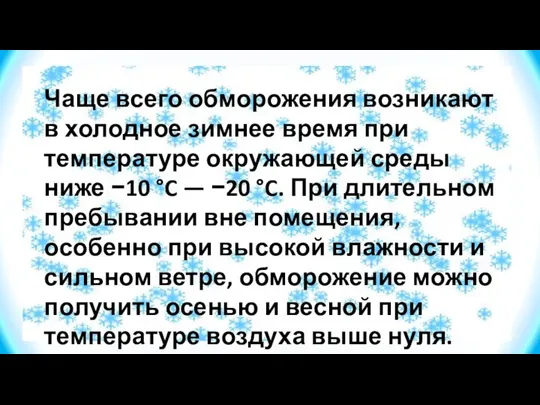 Чаще всего обморожения возникают в холодное зимнее время при температуре окружающей среды