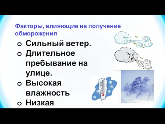 Факторы, влияющие на получение обморожения Сильный ветер. Длительное пребывание на улице. Высокая влажность Низкая температура