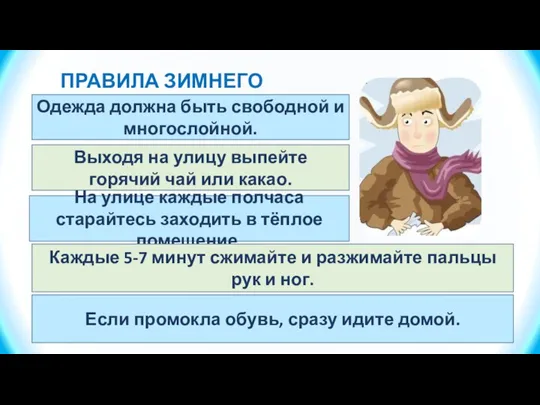 ПРАВИЛА ЗИМНЕГО ПОВЕДЕНИЯ Одежда должна быть свободной и многослойной. Выходя на улицу