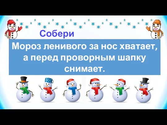 Собери пословицу а перед хватает, за нос ленивого Мороз проворным шапку снимает.