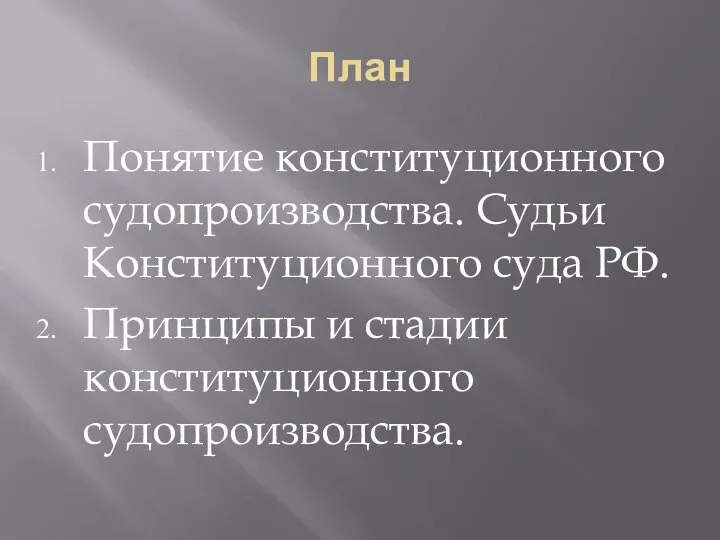 План Понятие конституционного судопроизводства. Судьи Конституционного суда РФ. Принципы и стадии конституционного судопроизводства.