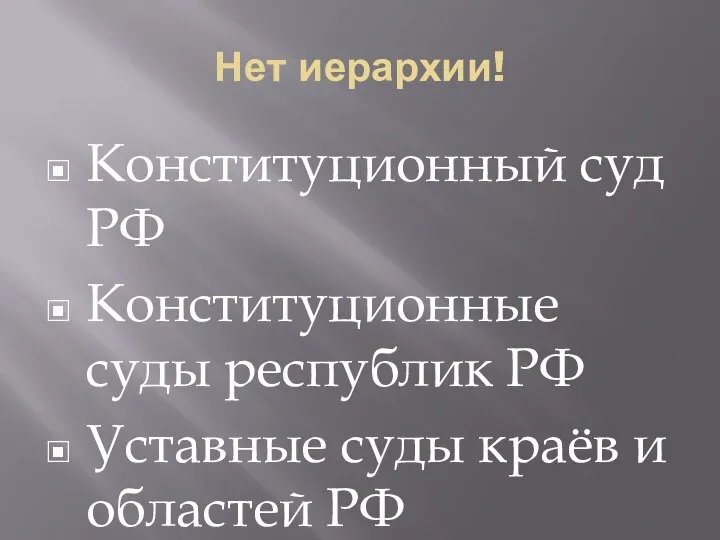 Нет иерархии! Конституционный суд РФ Конституционные суды республик РФ Уставные суды краёв и областей РФ