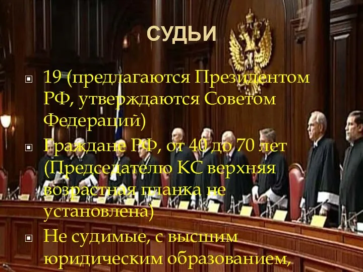 СУДЬИ 19 (предлагаются Президентом РФ, утверждаются Советом Федераций) Граждане РФ, от 40