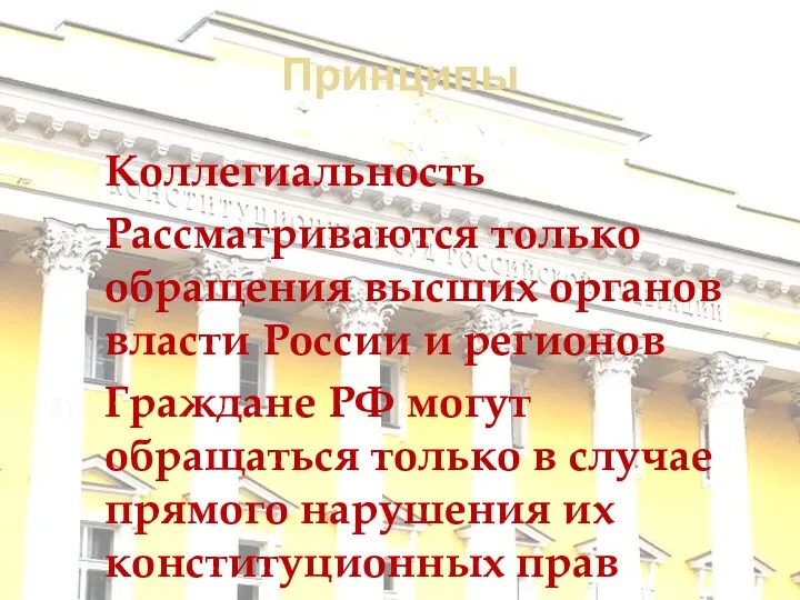 Принципы Коллегиальность Рассматриваются только обращения высших органов власти России и регионов Граждане