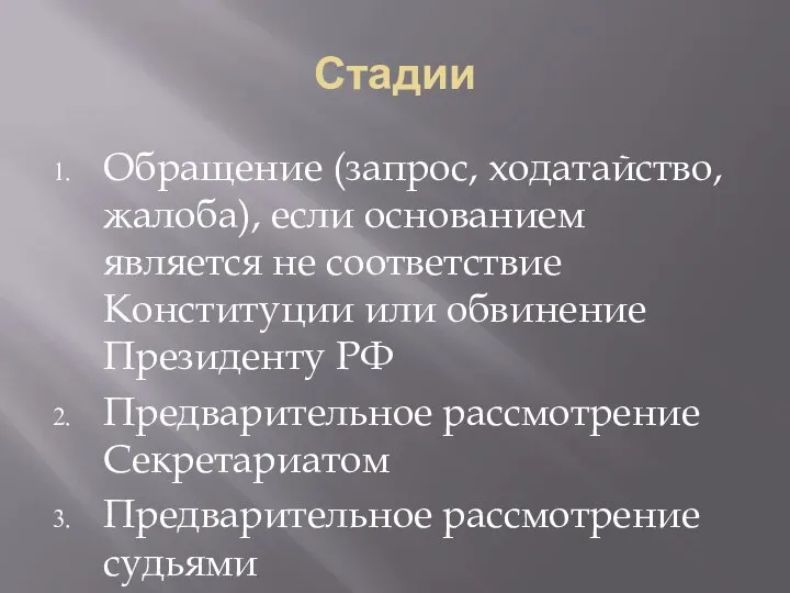 Стадии Обращение (запрос, ходатайство, жалоба), если основанием является не соответствие Конституции или