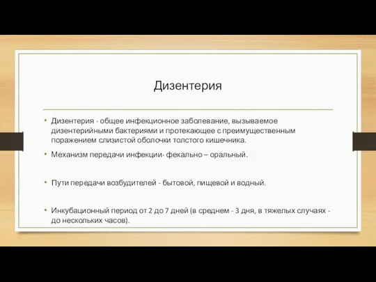 Дизентерия Дизентерия - общее инфекционное заболевание, вызываемое дизентерийными бактериями и протекающее с