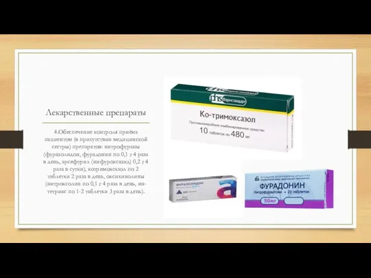 Лекарственные препараты 4.Обеспечение контроля приёма пациентом (в присутствии медицинской сестры) препаратов: нитрофураны