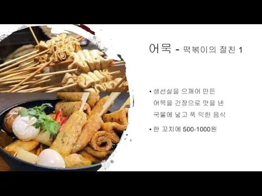 어묵 - 떡볶이의 절친 1 생선살을 으깨어 만든 어묵을 간장으로 맛을 낸