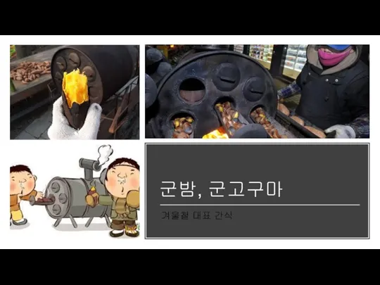 군밤, 군고구마 겨울철 대표 간식