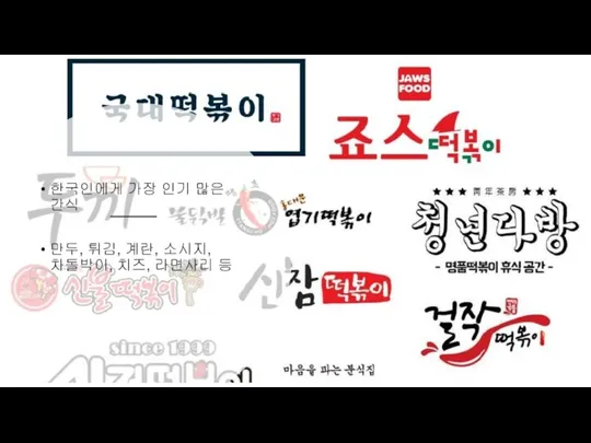 한국인에게 가장 인기 많은 간식 만두, 튀김, 계란, 소시지, 차돌박이, 치즈, 라면사리 등