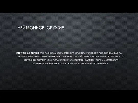 НЕЙТРОННОЕ ОРУЖИЕ Нейтронное оружие это разновидность ядерного оружия, имеющего повышенный выход энергии